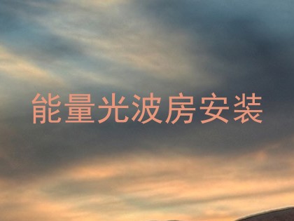 能量光波房安装