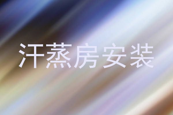汗蒸房安装