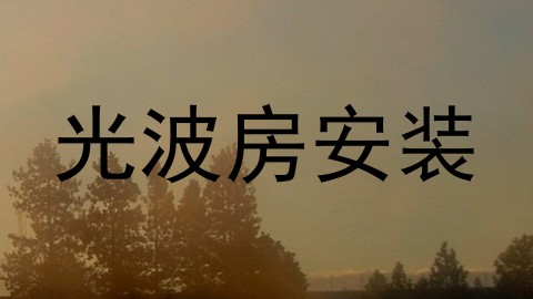 光波房安装