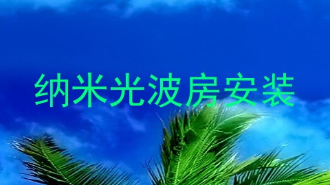 纳米光波房安装