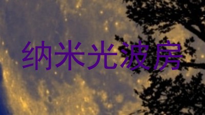 纳米光波房