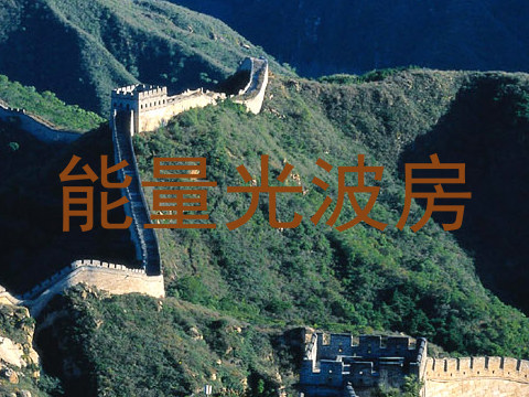 能量光波房