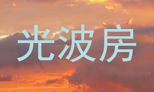 光波房