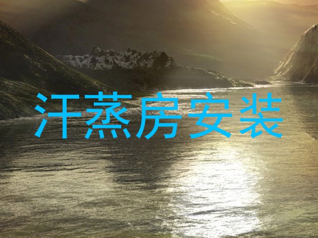 汗蒸房安装