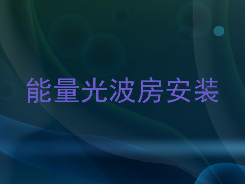 能量光波房安装