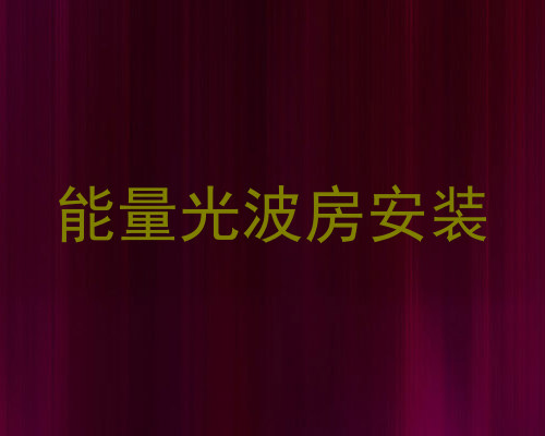 能量光波房安装