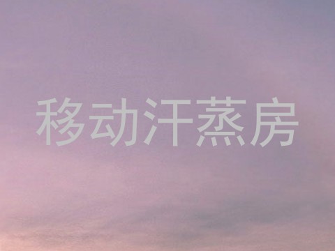 移动汗蒸房