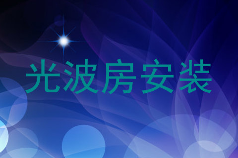 光波房安装