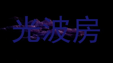 光波房