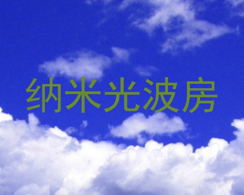 纳米光波房