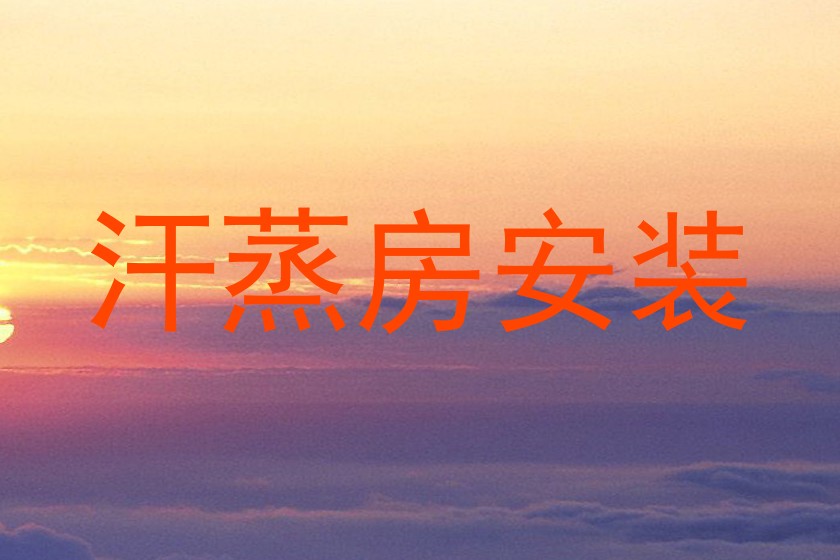 汗蒸房安装