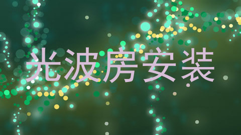 光波房安装
