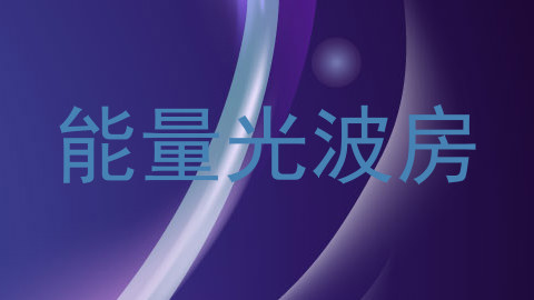 能量光波房