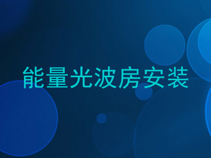 能量光波房安装