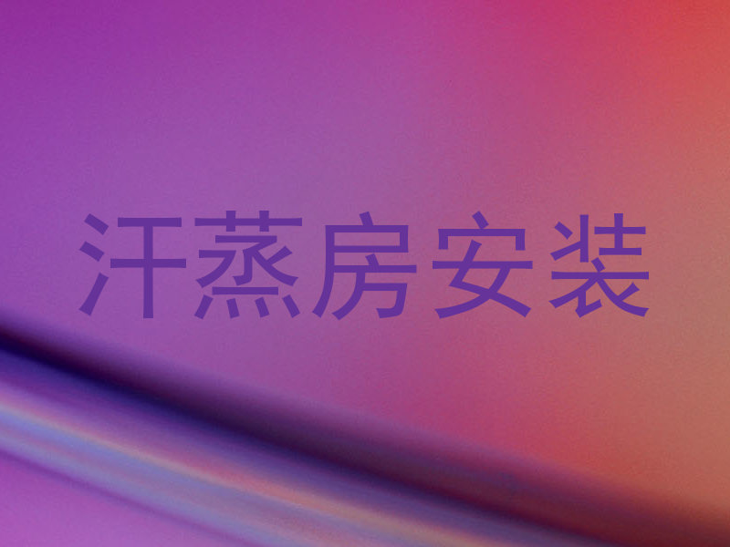 汗蒸房安装