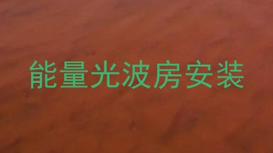 能量光波房安装