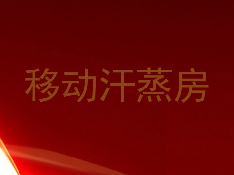 移动汗蒸房