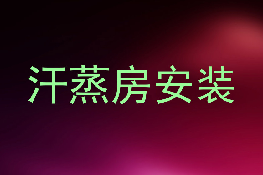 汗蒸房安装