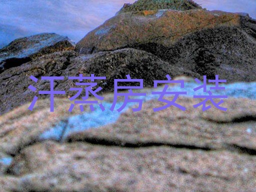 汗蒸房安装
