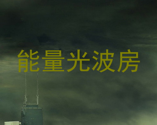 能量光波房