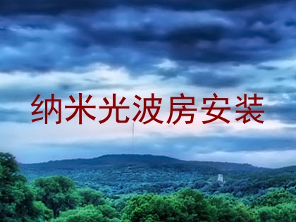 纳米光波房安装