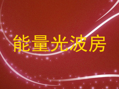 能量光波房