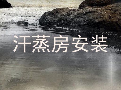 汗蒸房安装