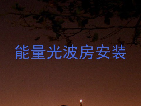 能量光波房安装