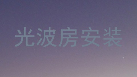 光波房安装
