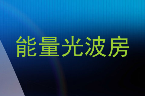 能量光波房
