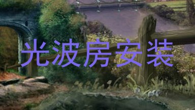 光波房安装