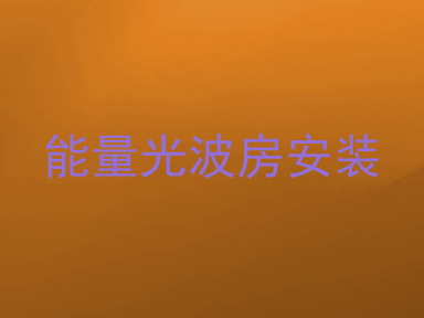 能量光波房安装