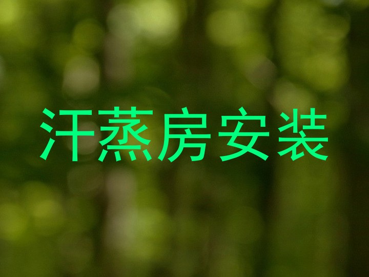 汗蒸房安装