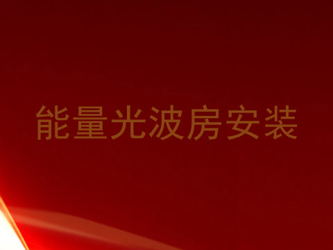 能量光波房安装