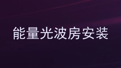 能量光波房安装