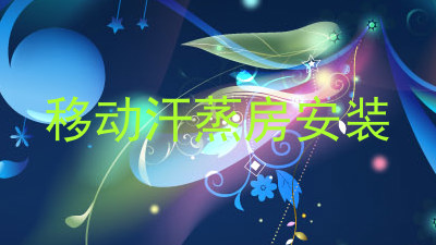 移动汗蒸房安装