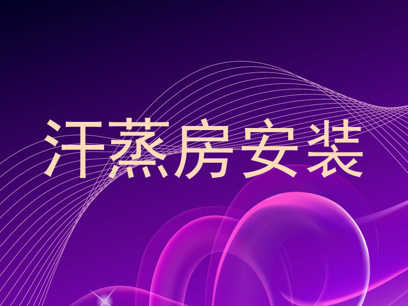 汗蒸房安装