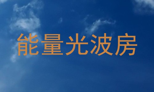 能量光波房