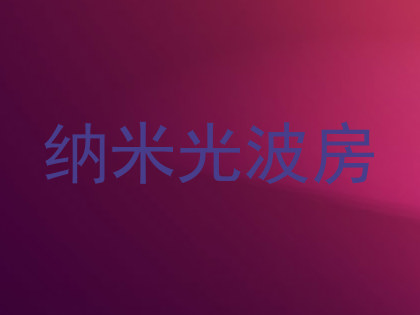 纳米光波房