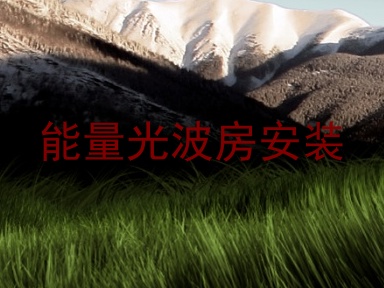 能量光波房安装