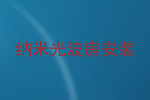 纳米光波房安装