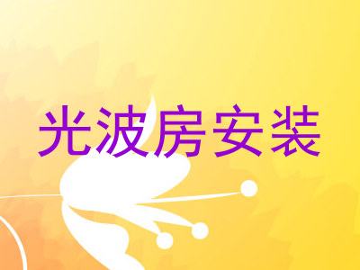 光波房安装