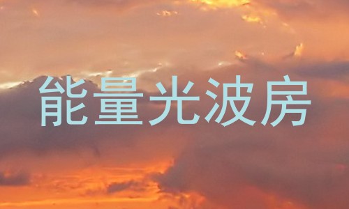 能量光波房