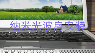 纳米光波房安装