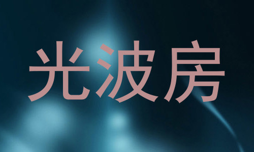 光波房