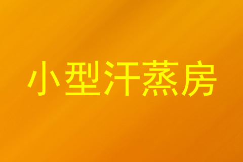 小型汗蒸房