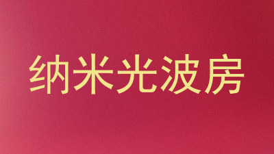 纳米光波房