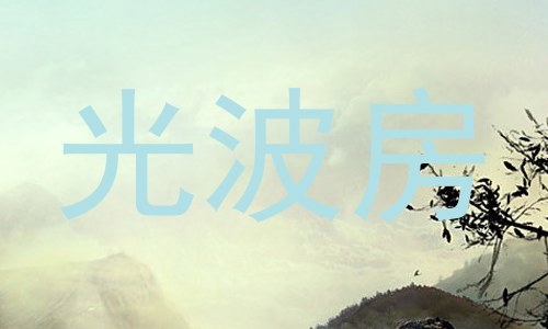 光波房