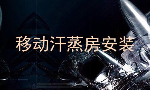 移动汗蒸房安装