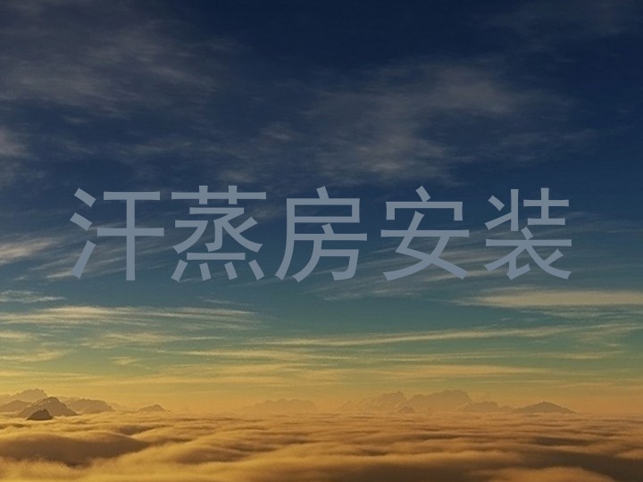 汗蒸房安装